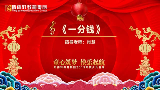 听雨轩教育集团2019少儿春晚
